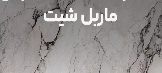 ماربل شيت